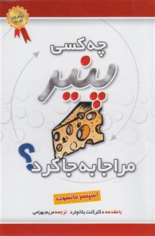 چه کسی پنیر مرا جابه جا کرد