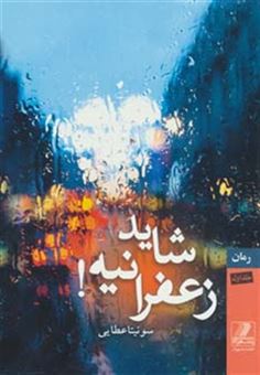 شاید زعفرانیه!