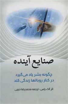 صنایع آینده