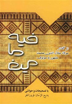 فیه ما فیه