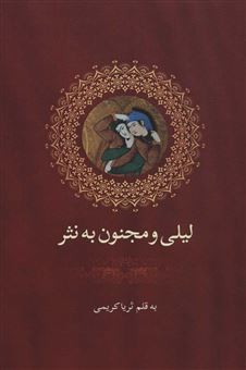 لیلی و مجنون به نثر