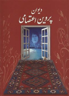 دیوان پروین اعتصامی