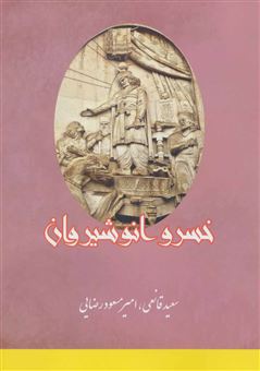 خسرو انوشیروان [روزگار پر فراز و نشیب ساسانیان]