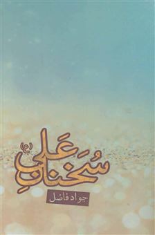 سخنان علی (ع)