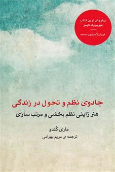 جادوی نظم و تحول در زندگی